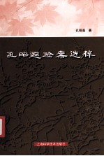 孔昭遐验案选粹