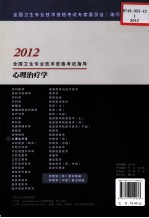 2012全国卫生专业技术资格考试指导 心理治疗学