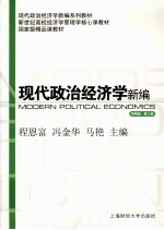现代政治经济学新编 简明版