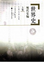 世界史 现代史编 上