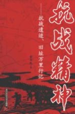 抗战精神 抗战遗迹,旧址万里行记