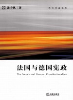 法国与德国宪政