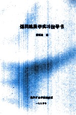 煤田地质学实习指导书