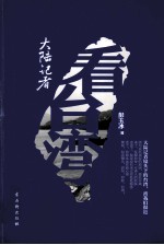 大陆记者看台湾