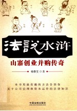 法说水浒 山寨创业并购传奇