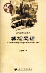中国史话 禁烟史话