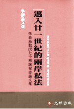 迈入廿一世纪的两岸私法：孙森焱教授七十华诞祝寿论文集