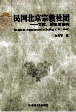 民国北京宗教社团 文献、历史与影响
