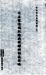 日本制造伪组织与国联的制裁侵略