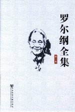 罗尔纲全集 第1卷