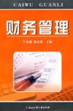 财务管理