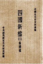 四国新档 3 俄国档