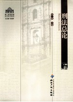 刑法总论