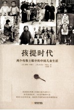 孩提时代 两个传教士眼中的中国儿童生活