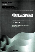 中国地方政府发展史