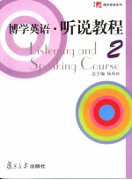 博学英语 听说教程 第2册 英文