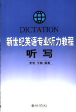 新世纪英语专业听力教程 听写 英文