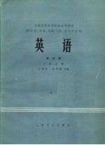 全国高等医药院校试用教材 英语 第4册 口腔分册