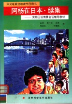 中央电视台教育节目用书 阿杨在日本·续集:实用日语情景会话辅导教材