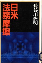 日米法務磨擦