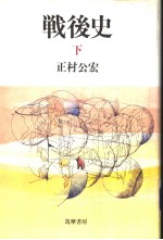 战后史 (下册)