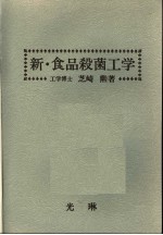 新·食品杀菌工学
