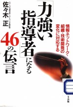 力强ぃ指导者になゐ46の伝言