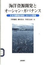 海洋资源开発とォ一シャン·ガバナンス 日本海隣接海域におけゐ环境