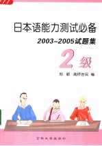 日本语能力测试必备 2003-2005试题集 2级 日文