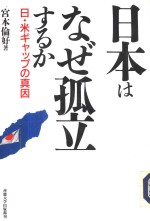 日本はなぜ孤立するか
