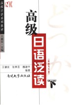 高级日语系列教材 高级日语泛读 (下册) 日文