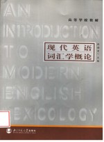 高等学校教材 现代英语词汇学概论 (第3版)