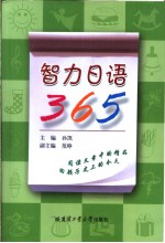 智力日语365 日文