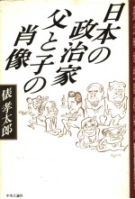 日本の政治家 父と子の肖像