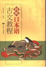 简明日本语古文教程 日文