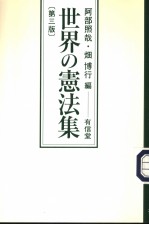 世界の宪法集 (第三版)
