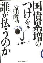 国债累增のつけを谁が払ろのか