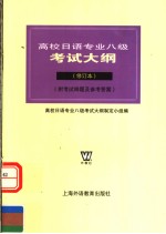 高校日语专业八级考试大纲 (修订本) (附考试样题及参考答案)