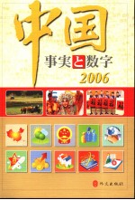 中国:事实与数字 2006 日文