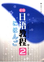 新编日语教程 2 日文