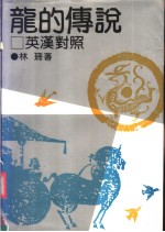 龙的传说 (英文)