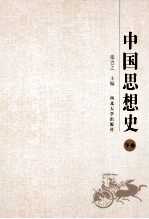 中国思想史 下卷