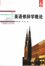 英语修辞学概论 英文