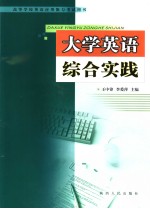 高等学校英语应用能力考试用书 大学英语综合实践 英文