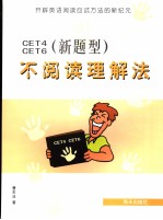 CET4、CET6(新题型)不阅读理解法 英文
