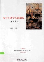 西方经济学基础(第3版)