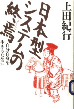 日本型システムの终焉 自分自身を生きゐために
