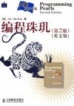 PROGRAMMING PEARLS （SECOND EDITION）