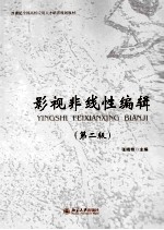 影视非线性编辑(第2版)