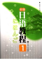 新编日语教程 1 日文